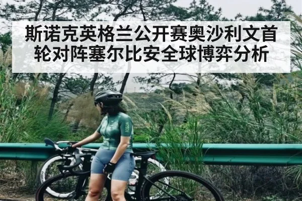 斯诺克英格兰公开赛奥沙利文首轮对阵塞尔比安全球博弈分析