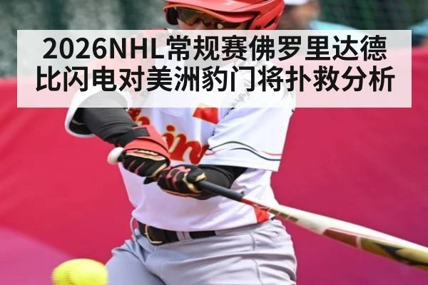 2026NHL常规赛佛罗里达德比闪电对美洲豹门将扑救分析